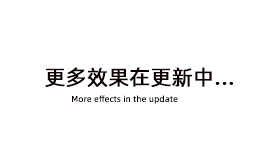 更多效果在更新中