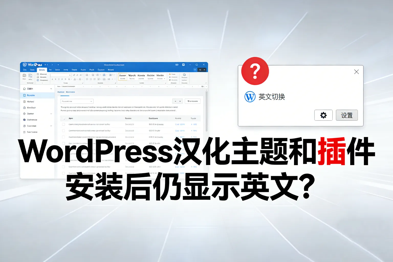 WordPress汉化主题和插件安装后仍显示英文？Meiko手把手教你解决