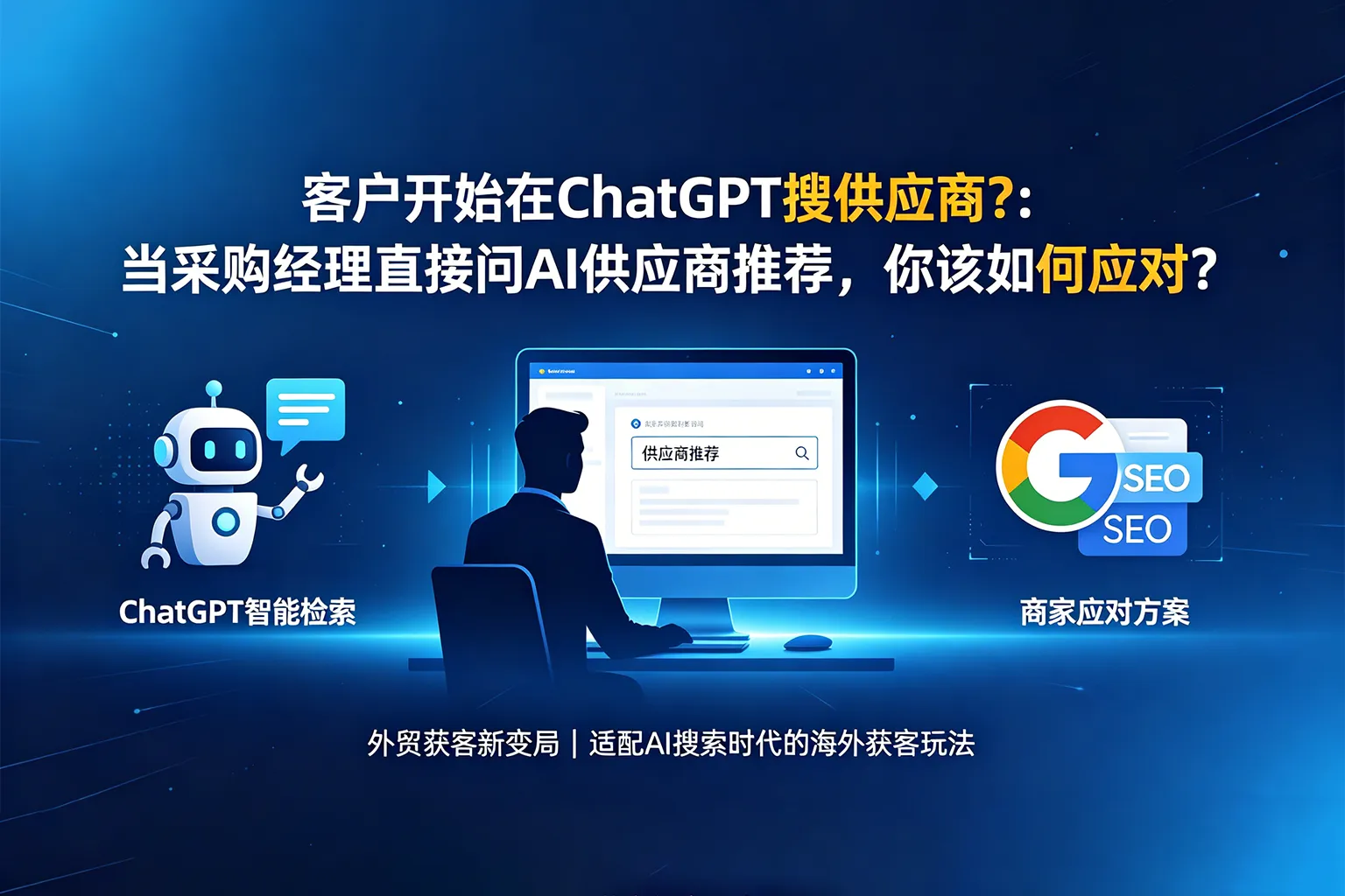 客户开始在ChatGPT搜供应商：当采购经理直接问AI供应商推荐，你该如何应对？